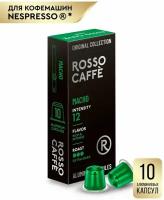 Кофе в капсулах Rosso Caffe Select MACHO для кофемашины Nespresso 10 алюминиевых капсул . Интенсивность 12