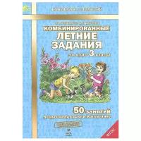 Иляшенко Л.А.,Щеглова И.В. "Комбинированные летние задания за курс 3 класса. 50 занятий по русскому языку и математике. ФГОС" A4 офсетная