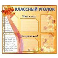 Стенд Классный уголок 90*80см