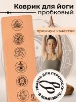 Коврик для йоги и фитнеса пробковый YogaLife 183х61х0,6 см / Натуральная пробка и каучук / Толщина 6 мм / Ремень-стяжка в комплекте / (2)