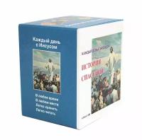 История спасения. Каждый день с Иисусом: комплект из 7 книг. Уайт Э. Источник жизни