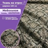 Ткань интерьерная Мебельная "Империя", пл. 260 г/м2, ш-142 см, на отрез, цена за пог. метр