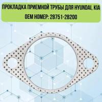 Прокладка приемной трубы для а/м Hyundai, Kia