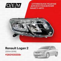 Фара правая для Renault Logan 2 260105559r, Рено Логан, год с 2014 по 2018, O.E.M