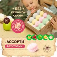 Зефир Ассорти со вкусами дыня, яблоко, клюква, ваниль, крем-брюле, 1 кг