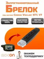 Брелок для Cenmax Vigilant ST7, V7