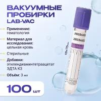 Вакуумные пробирки Lab-Vac с К3 эдта, фиолетовые, 3 мл, 13х75 мм (уп. 100шт) 143031375