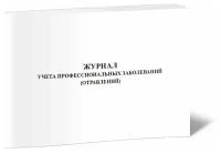 Журнал учета профессиональных заболеваний (отравлений) - ЦентрМаг