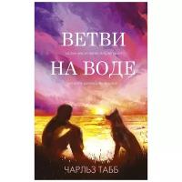 Табб Ч. "Книга Ветви на воде"