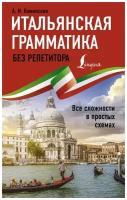 Анелия Каминская "Итальянская грамматика без репетитора. Все сложности в простых схемах"