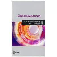 Астахов, В.П. Николаенко "Офтальмология. Фармакотерапия без ошибок. Справочник- 2- е изд"