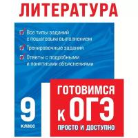 Захарова Т.А., Насрутдинова Л.Х. "Готовимся к ОГЭ: просто и доступно. Литература"