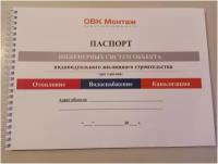 Технический журнал котельной частного дома: "Паспорт объекта: ОВК ( на три строения)"