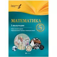 Математика. 5 класс. I полугодие. Планы-конспекты уроков | Пелагейченко Виктория Александровна