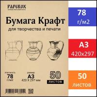 Крафт бумага PaperoX А3 50 листов 78 г/м2