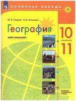 Гладкий География 10-11 классы. Мой тренажер. Рабочая тетрадь. Базовый уровень