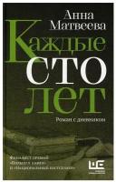 Книги АСТ "Каждые сто лет" Матвеева А