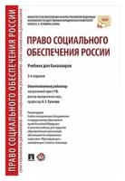 Право социального обеспечения России. 2-е издание. Учебник для бакалавров