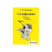 Сольфеджио. Рабочая тетрадь. 3 класс