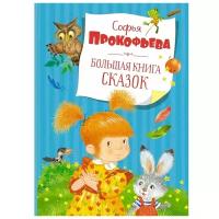 Книга Большая книга сказок