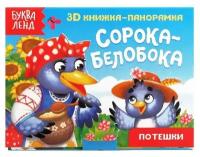 Буква-ленд Книжка-панорамка 3D «Сорока-белобока» 12 стр