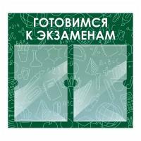 Информационный стенд "Готовимся К Экзаменам" 500х460 мм с 2 карманами А4 производство "ПолиЦентр