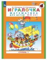 Петерсон Л. Г. Игралочка Математика для детей 3-4 лет (Часть 1)