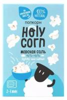 Holy Corn Попкорн для СВЧ "Морская соль"