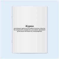 Журнал приказов об учебных отпусках, отпусках без содержания, поощрениях, наказаниях, временном исполнении обязанностей, командировках. 60 страниц