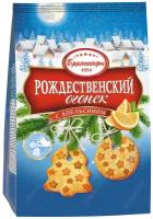 Печенье сахарное "Рождественский Огонек с Апельсином" с апельсиновым вкусом в форме елочных игрушек, 300 гр, Брянконфи, Изготовлено по ГОСТ 24901-2014