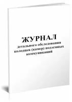 Журнал детального обследования колодцев (камер) подземных коммуникаций - ЦентрМаг