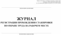 Журнал регистрации прохождения стажировки по охране труда на рабочем месте(альбомный формат, прошитый, 100 страниц) (33656)