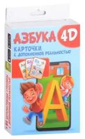 Карточки с дополненной реальностью «Азбука 4D»