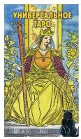 Universal Tarot. Универсальное таро Роберта де Анджелиса