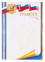 Грамота "Символика РФ" синяя полоса, бумага, А4 4086511