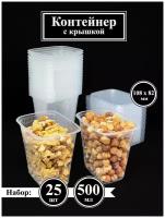 Контейнер одноразовый с крышкой / Объем - 500 мл / Размер - 108х82 мм / Упаковка - 25 штук