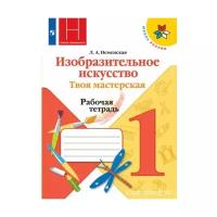 Неменская Л. А. Изобразительное искусство 1 класс Рабочая тетрадь