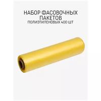 Набор пакетов фасовочных Skiico 24 х 37 см / Полиэтиленовые пакеты 400 шт Жёлтый