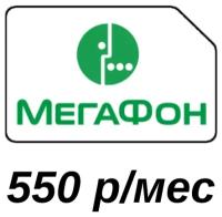 Симкарта мегафон "безлимит за 550 РУБ./МЕСЯЦ"