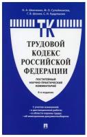 Комментарий к Трудовому кодексу Российской Федерации (постатейный). 6-е изд. Дзгоева-Сулейманова Ф. О, Шевченко О. А, Шония Г. В. Проспект