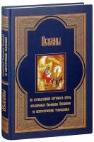 Псалмы из богослужений суточного круга, изъясненные Евфимием Зигабеном по святоотеческим толкованиям