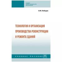 Технология и организация производства реконструкции и ремонта зданий