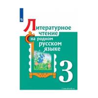 Учебник Просвещение 3 класс, Александрова О. М, Кузнецова М. И, Романова В. Ю. Литературное чтение на родном русском языке, стр. 128