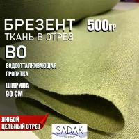 Ткань Брезент в отрез, водоотталкивающая пропитка, ш-90 см, пл. 500 г/м2, Брезент во