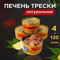 Печень трески Атлантической натуральная целыми кусочками ГОСТ 480 г. (4 банки по 120 грамм)