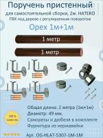 Поручень пристенный натеко с регулируемым поворотом, 1м+1м, Орех, ПВХ под дерево