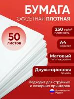 Бумага А4 плотная 250 г/м2, 50 листов, двухсторонняя, офсетная (подходит для печати на струйном и лазерном принтере)