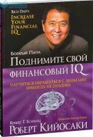БогатыйПапа(о) Поднимите свой финансовый IQ (Кийосаки Р. Т.)