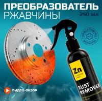 Преобразователь ржавчины с цинком (антиржавчина) "RUST REMOVER" Антикор для авто и для дома. Объем - 250 мл