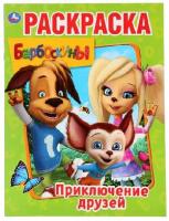 Раскр(Умка) ПерваяРаскр(б/ф) Барбоскины Приключения друзей [978-5-506-02925-0]